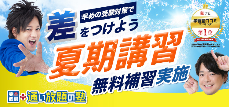 夏期講習