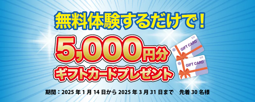 無料体験するだけで！5,000円分ギフトカードプレゼント