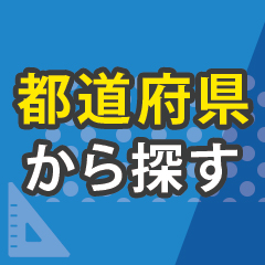 都道府県から探す