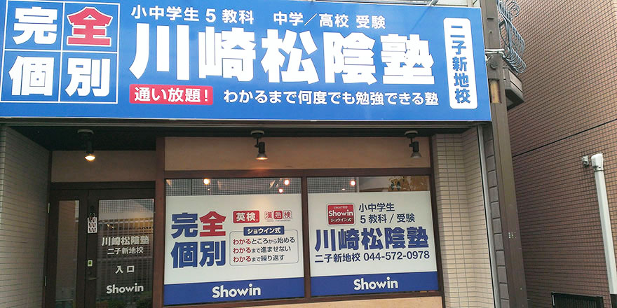 神奈川県川崎市高津区の川崎松陰塾二子新地校｜完全個別なのに通い放題