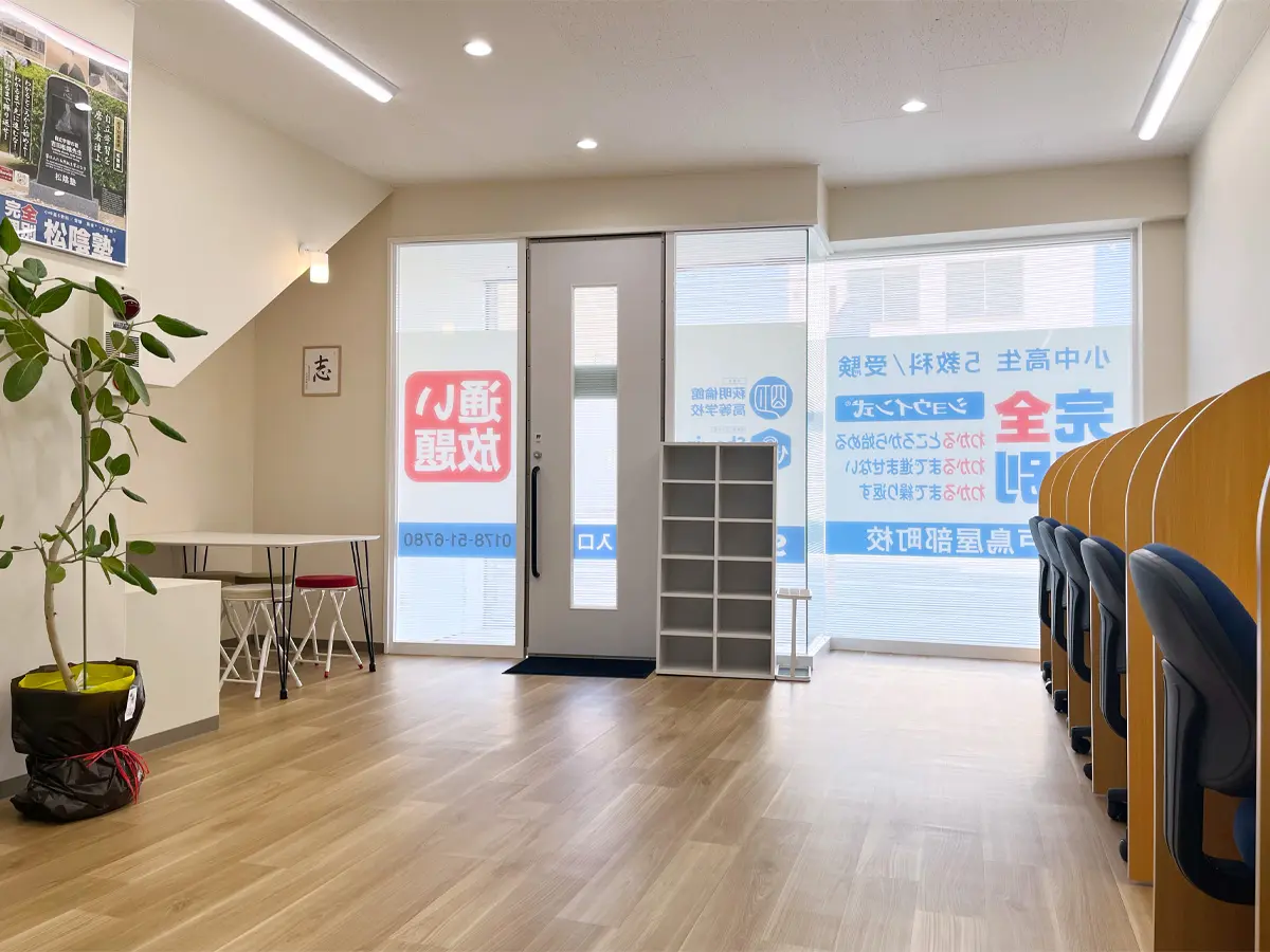 青森県八戸市の松陰塾 八戸鳥屋部町校｜完全個別なのに通い放題の学習塾