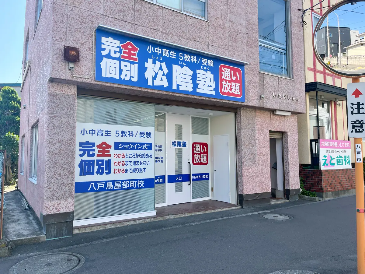 青森県八戸市の松陰塾 八戸鳥屋部町校｜完全個別なのに通い放題の学習塾
