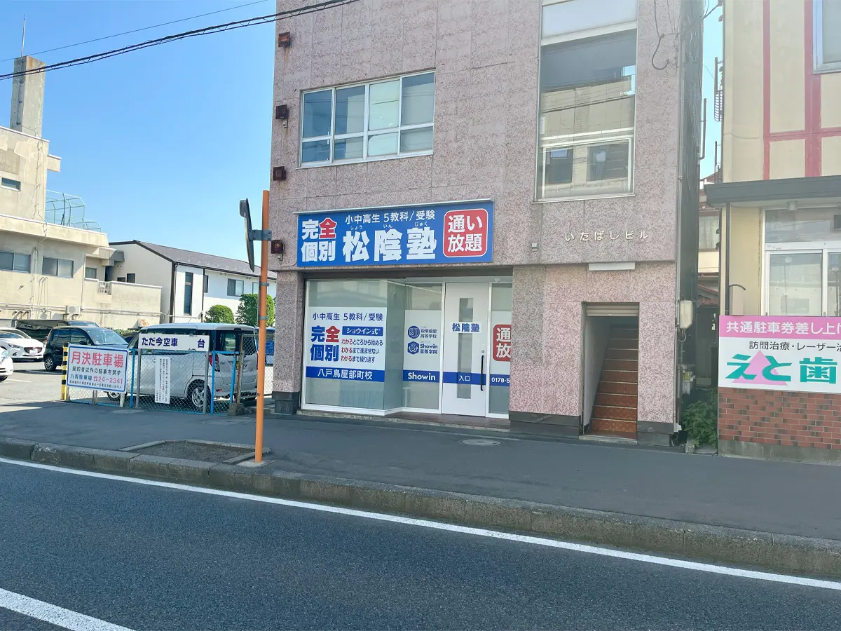 青森県八戸市の松陰塾 八戸鳥屋部町校｜完全個別なのに通い放題の学習塾