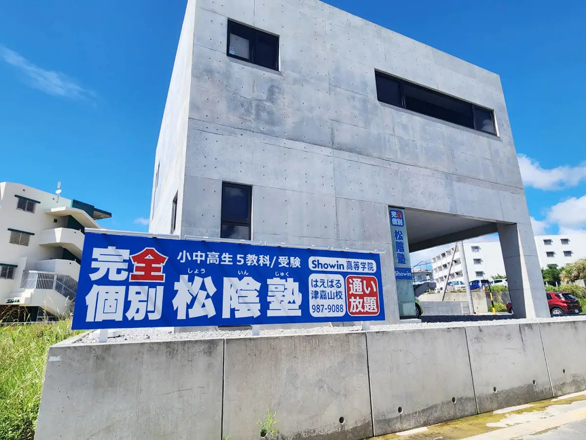塾の建物 沖縄県南風原町の松陰塾 はえばる津嘉山校｜完全個別なのに通い放題の