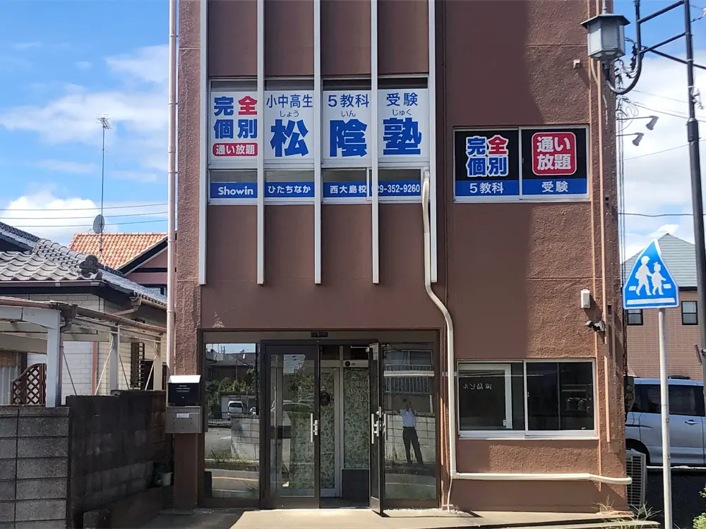茨城県ひたちなか市の松陰塾 ひたちなか西大島校｜完全個別なのに通い
