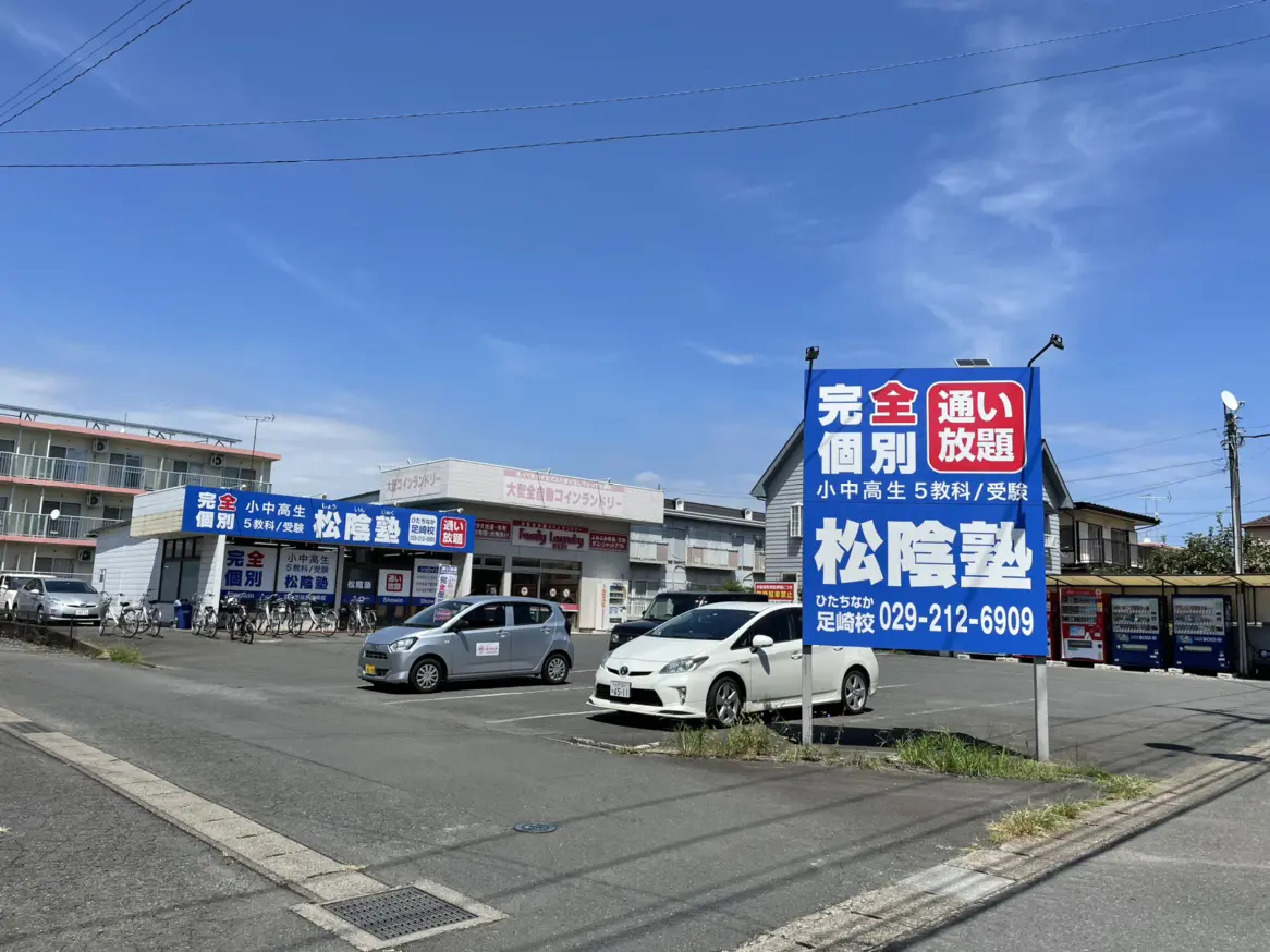 茨城県ひたちなか市の松陰塾 ひたちなか足崎校｜完全個別なのに通い