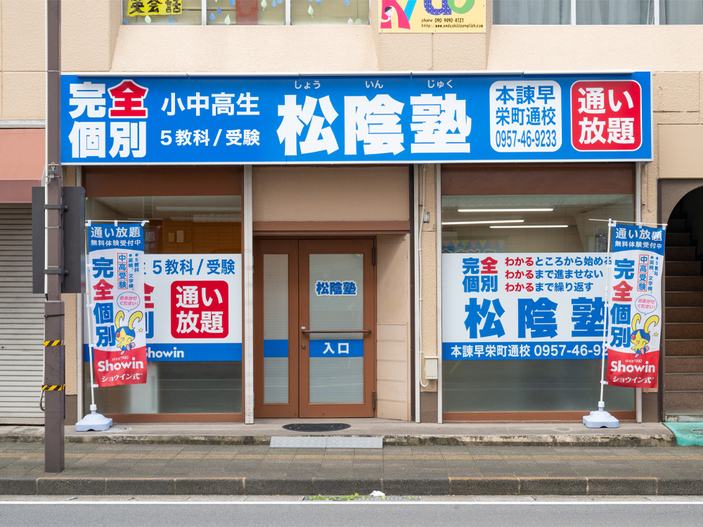 長崎県諫早市の松陰塾 本諫早栄町通校｜完全個別なのに通い放題の学習塾