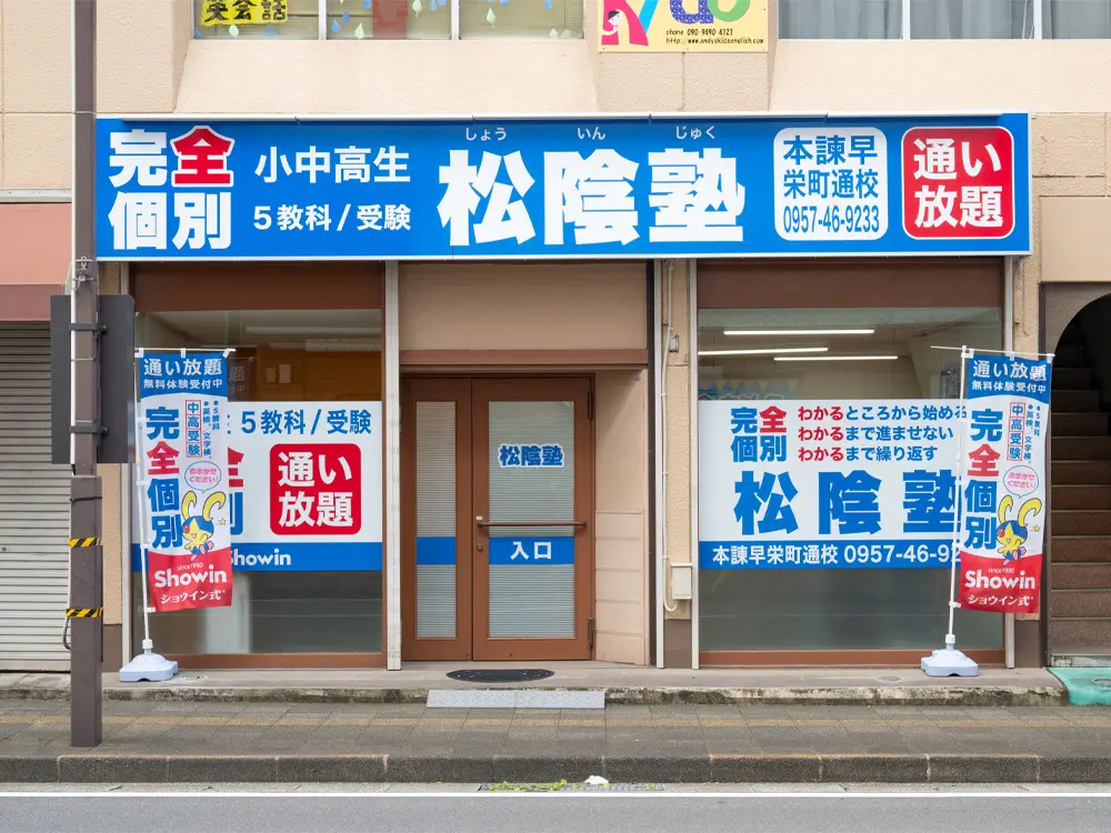 長崎県諫早市の松陰塾 本諫早栄町通校｜完全個別なのに通い放題の学習塾