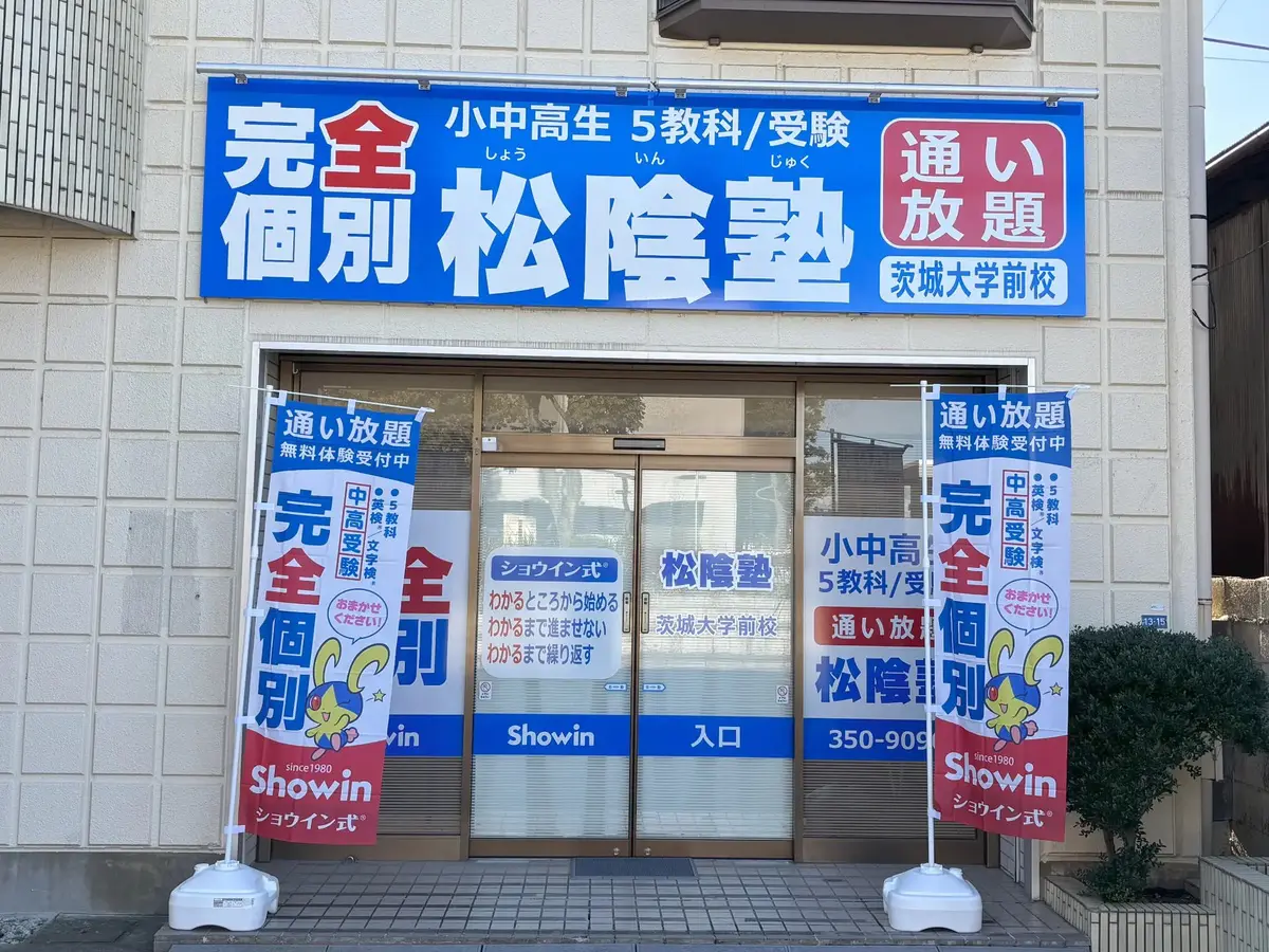 茨城県水戸市の松陰塾 茨城大学前校｜完全個別なのに通い放題の学習塾