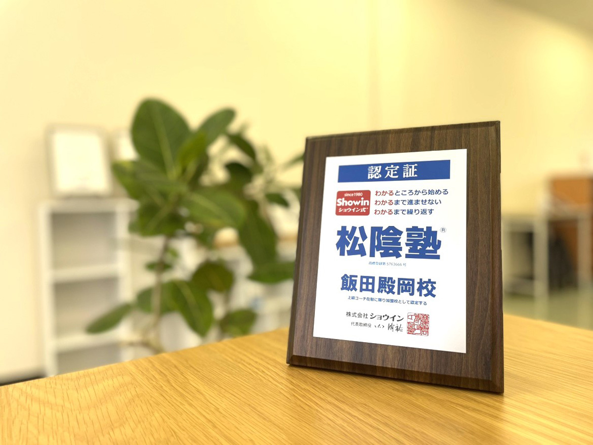 長野県飯田市の松陰塾 飯田殿岡校｜完全個別なのに通い放題の学習塾