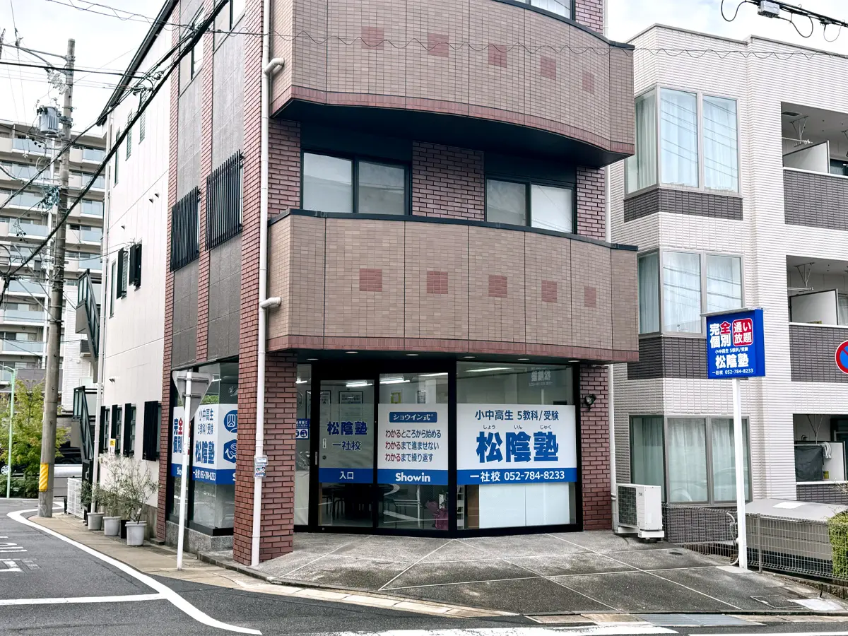 愛知県名古屋市名東区の松陰塾 一社校｜完全個別なのに通い放題の学習塾