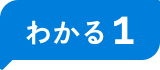 わかる1