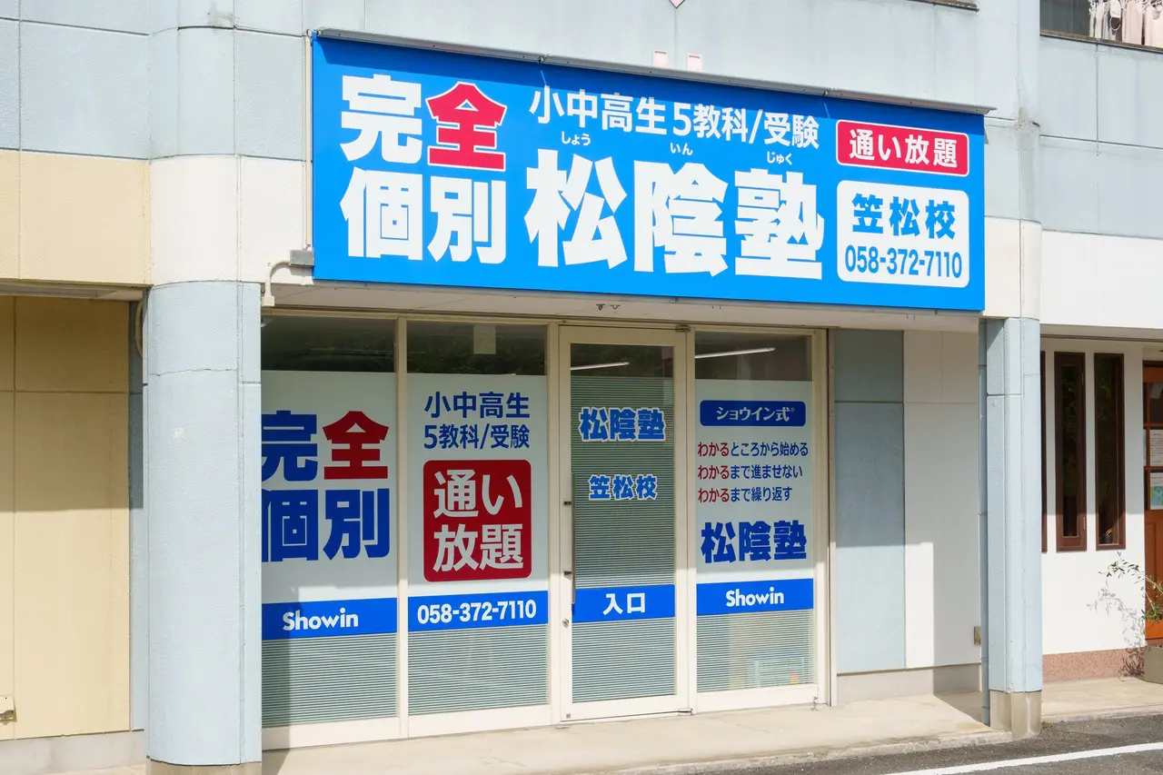 Acuuさんの専門ページ 岐阜県羽島郡の松陰塾 笠松校｜完全個別なのに通い放題の学習塾