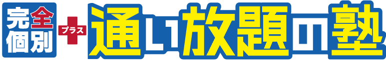 松陰塾 鹿島台校 大崎市鹿島台で個別指導をお探しなら学習塾ショウイン 鹿島台校