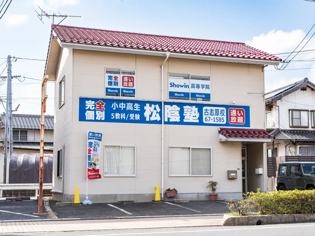 島根県松江市の松陰塾 古志原校｜完全個別なのに通い放題の学習塾