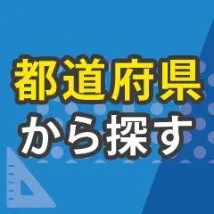 都道府県から探す