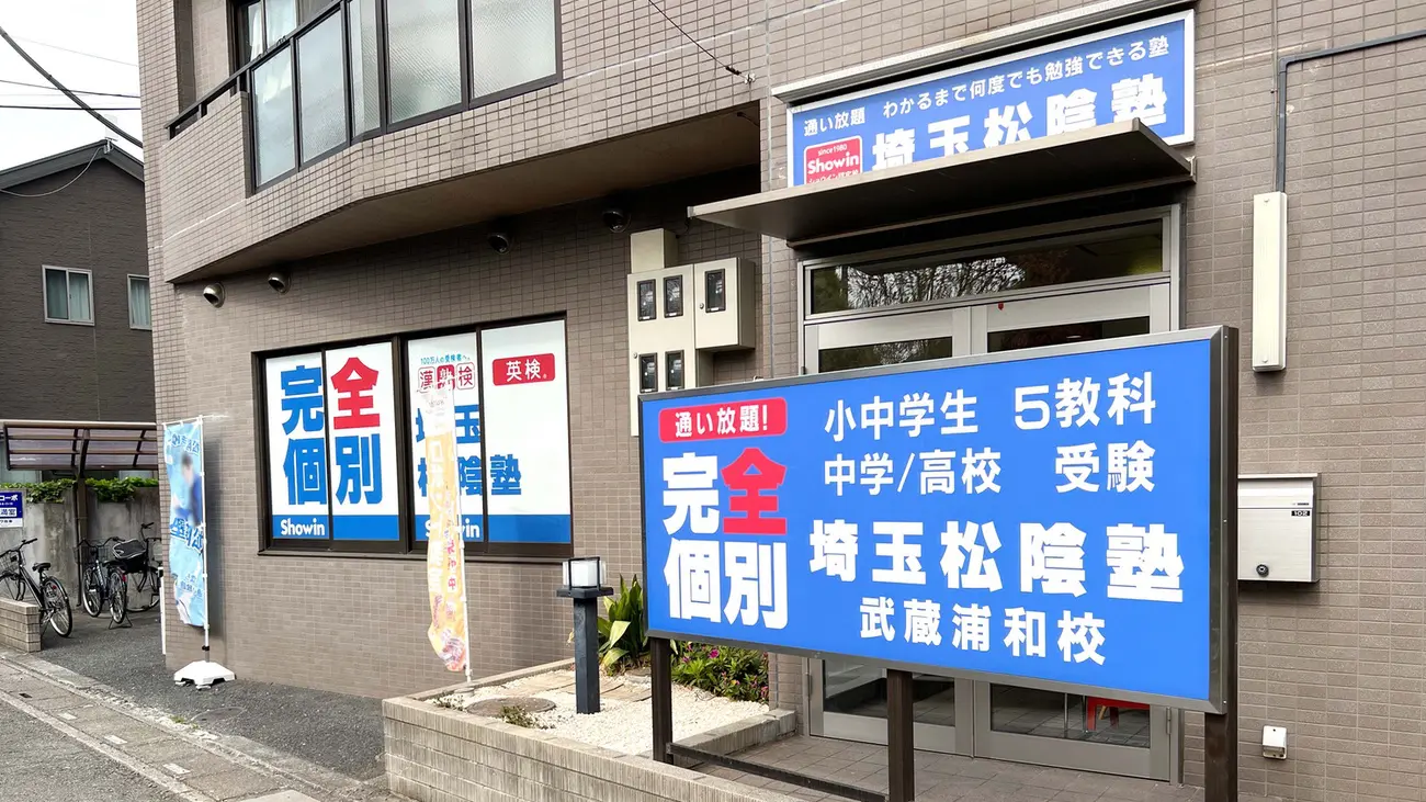 埼玉県さいたま市南区の埼玉松陰塾 武蔵浦和校｜完全個別なのに通い