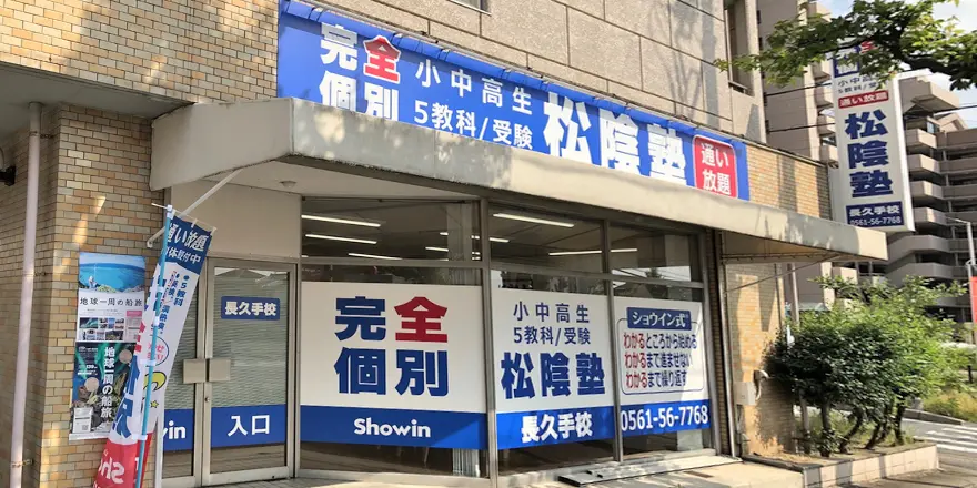 愛知県長久手市の松陰塾 長久手校｜完全個別なのに通い放題の学習塾