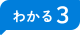 わかる3