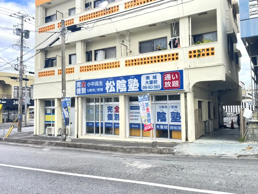 沖縄県南城市の松陰塾 南城大里校｜完全個別なのに通い放題の学習塾