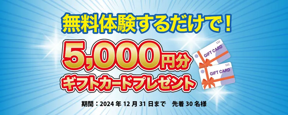 無料体験するだけで！5,000円分ギフトカードプレゼント