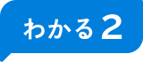 わかる2