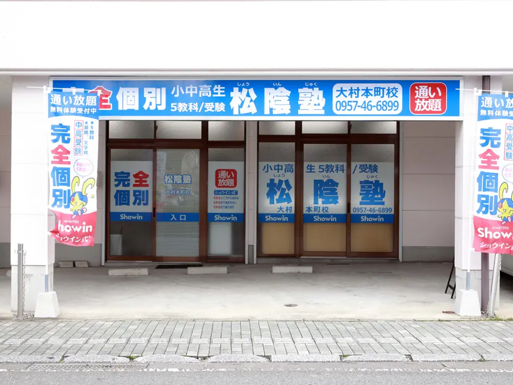 長崎県大村市の松陰塾 大村本町校｜完全個別なのに通い放題の学習塾