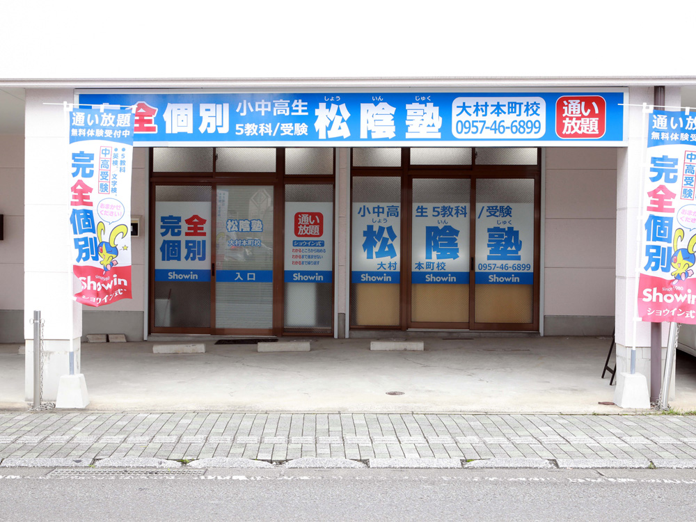 長崎県大村市の松陰塾 大村本町校｜完全個別なのに通い放題の学習塾