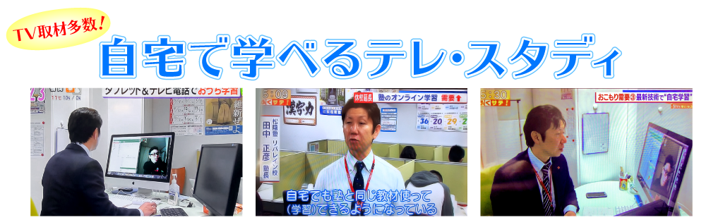自宅で学べるテレ・スタディ