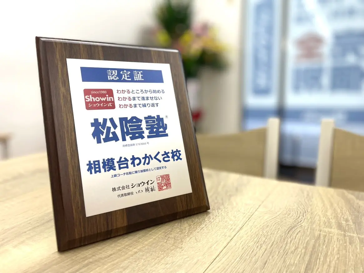 神奈川県相模原市南区の松陰塾 相模台わかくさ校｜完全個別なのに通い