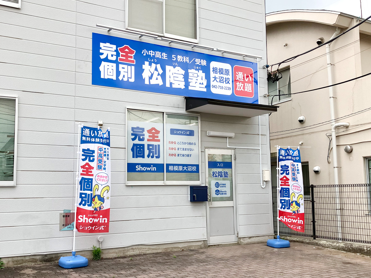 神奈川県相模原市南区の松陰塾 相模原大沼校｜完全個別なのに通い放題