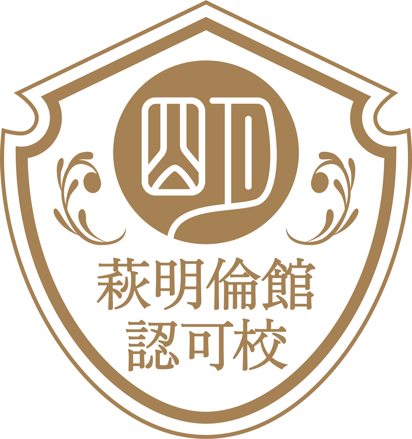 萩明倫館 認可校