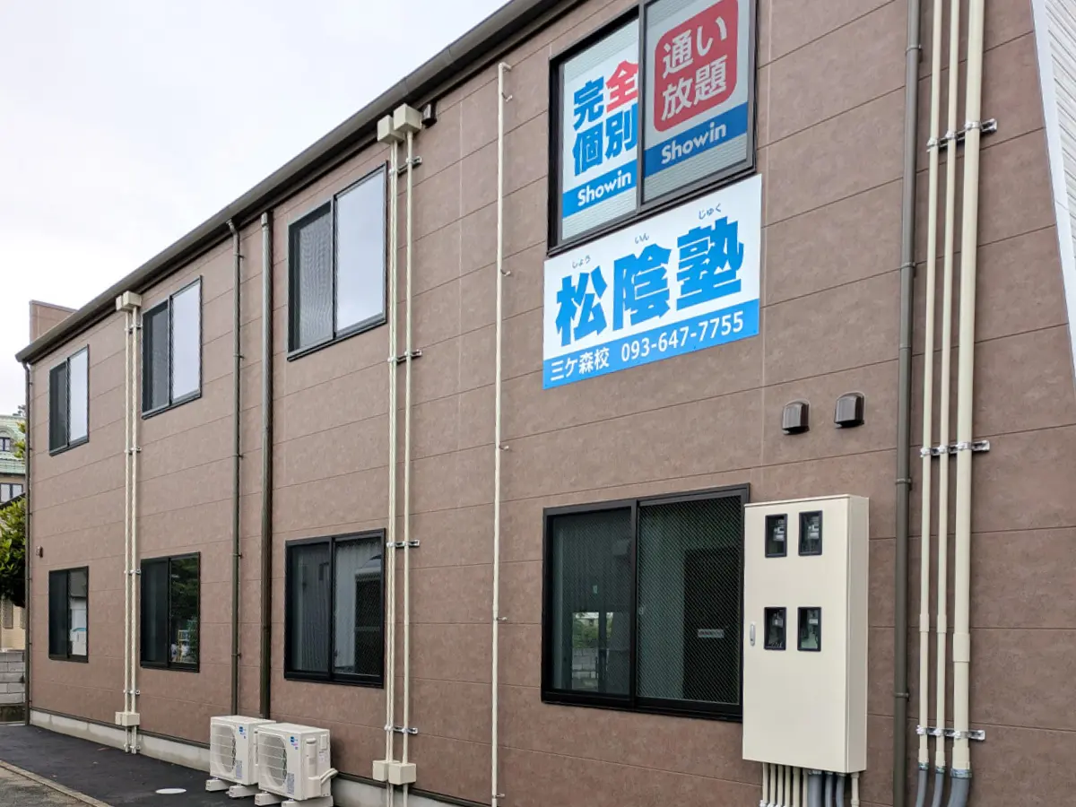 塾の建物 福岡県北九州市八幡西区の松陰塾 三ケ森校｜完全個別なのに通い放題の