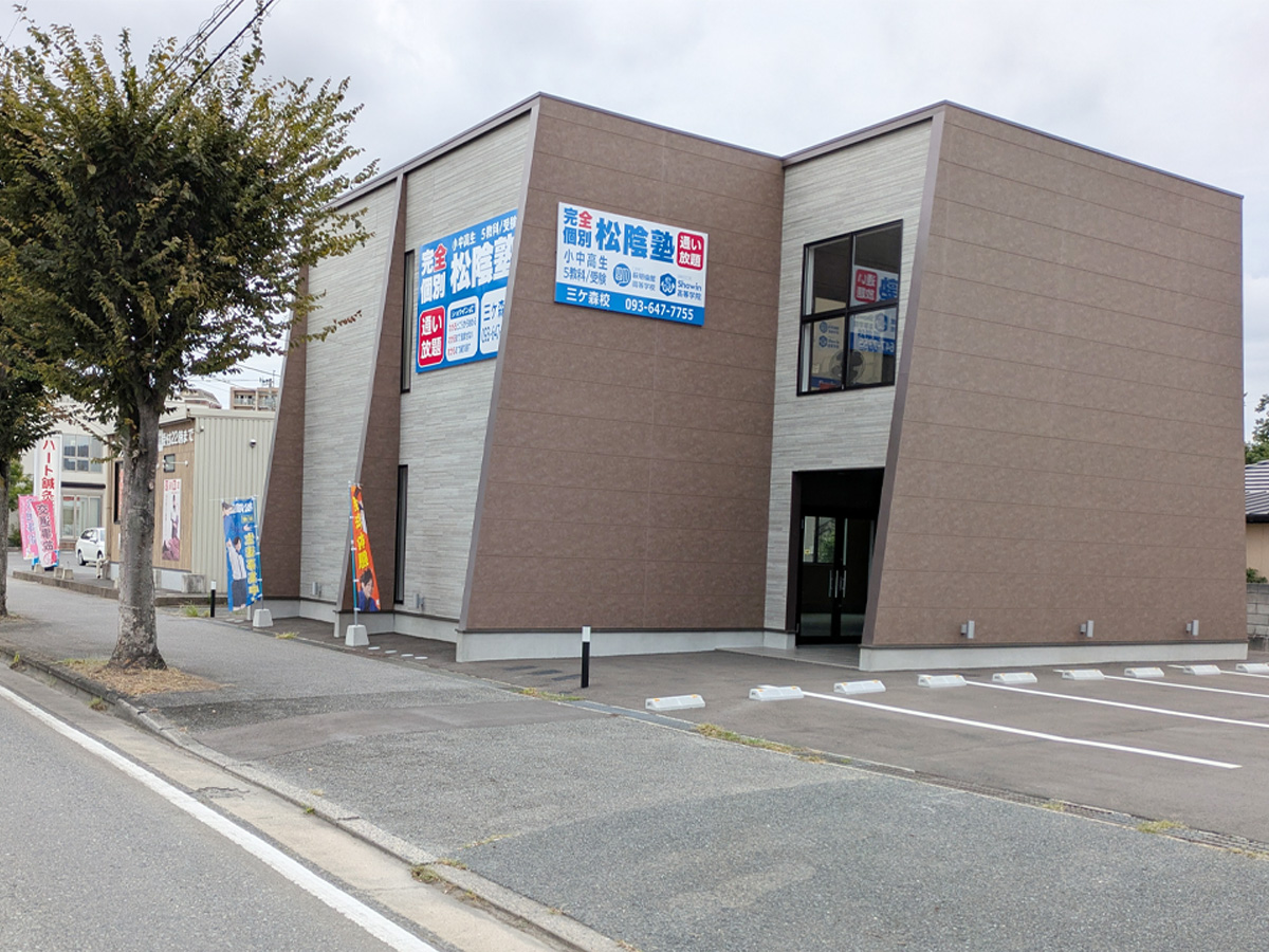 福岡県北九州市八幡西区の松陰塾 三ケ森校｜完全個別なのに通い放題の