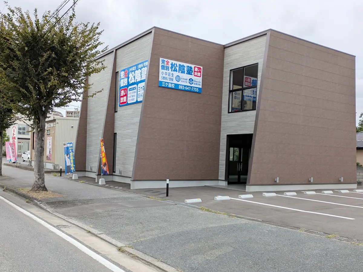 福岡県北九州市八幡西区の松陰塾 三ケ森校｜完全個別なのに通い放題の