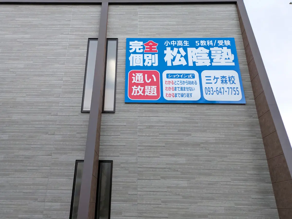 福岡県北九州市八幡西区の松陰塾 三ケ森校｜完全個別なのに通い放題の