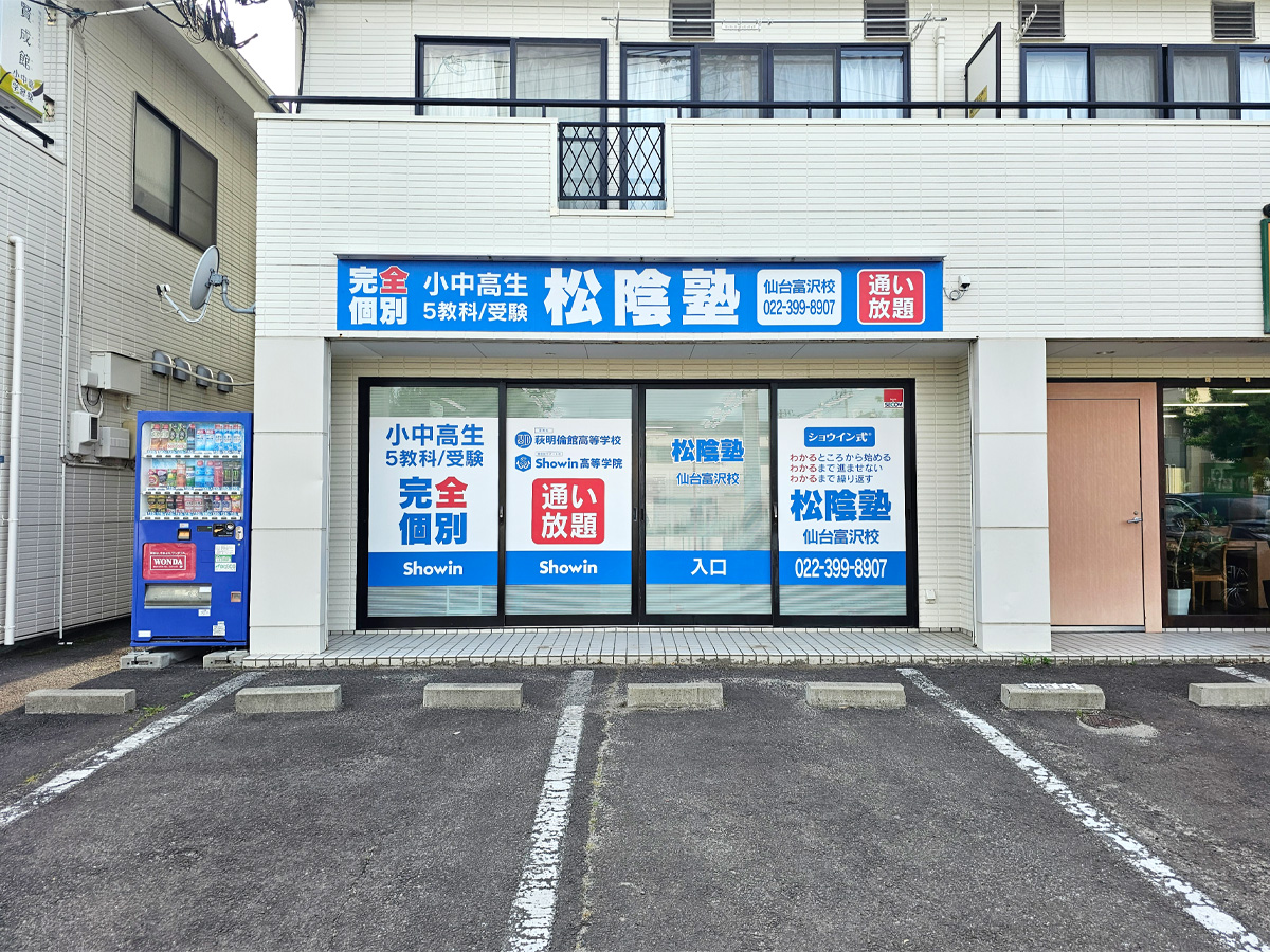 宮城県仙台市太白区の松陰塾 仙台富沢校｜完全個別なのに通い放題の学習塾
