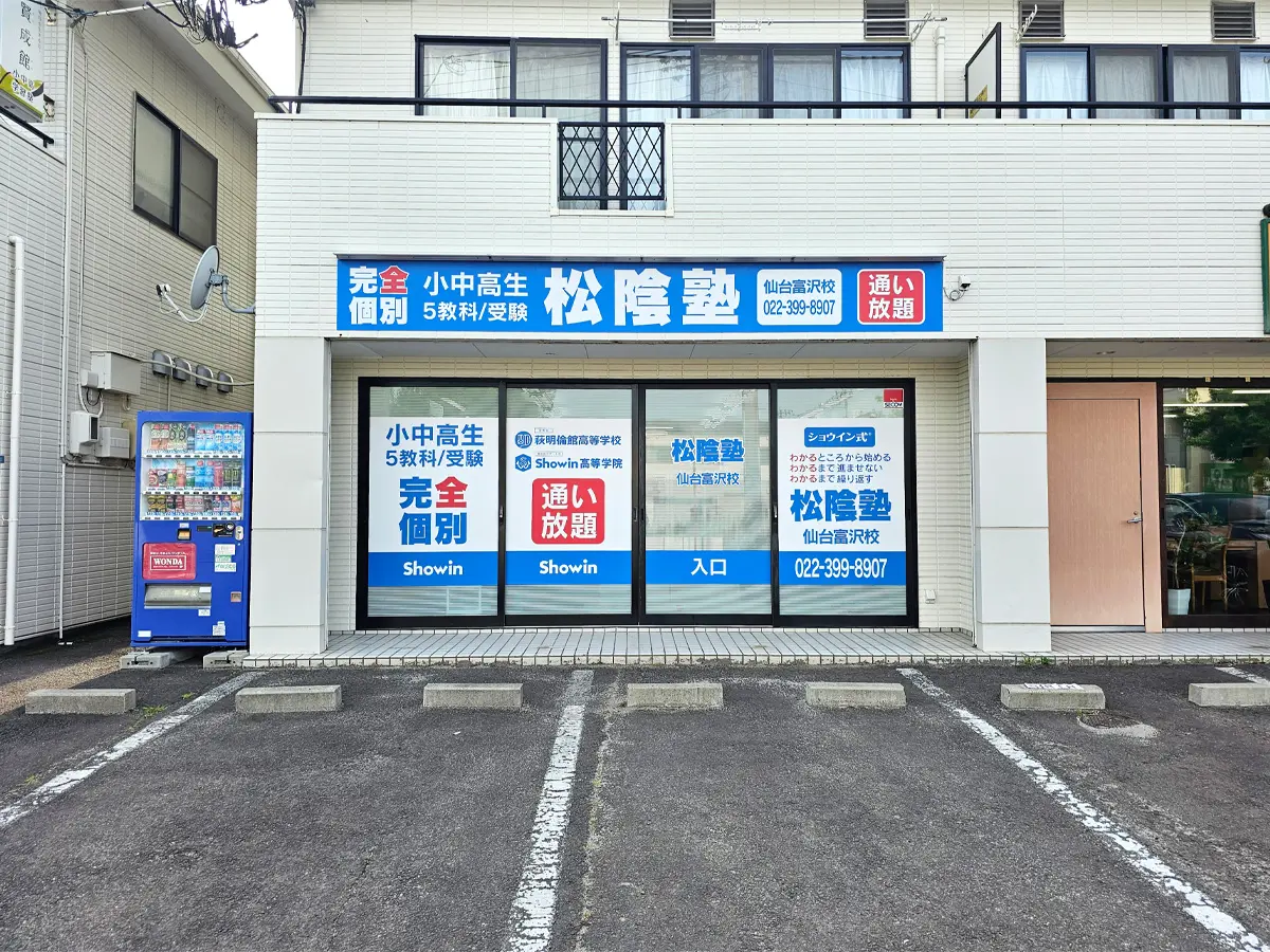 宮城県仙台市太白区の松陰塾 仙台富沢校｜完全個別なのに通い放題の学習塾