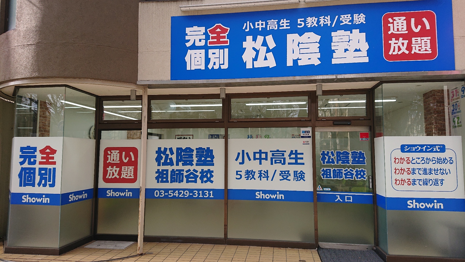 東京都世田谷区の松陰塾 祖師谷校｜完全個別なのに通い放題の学習塾