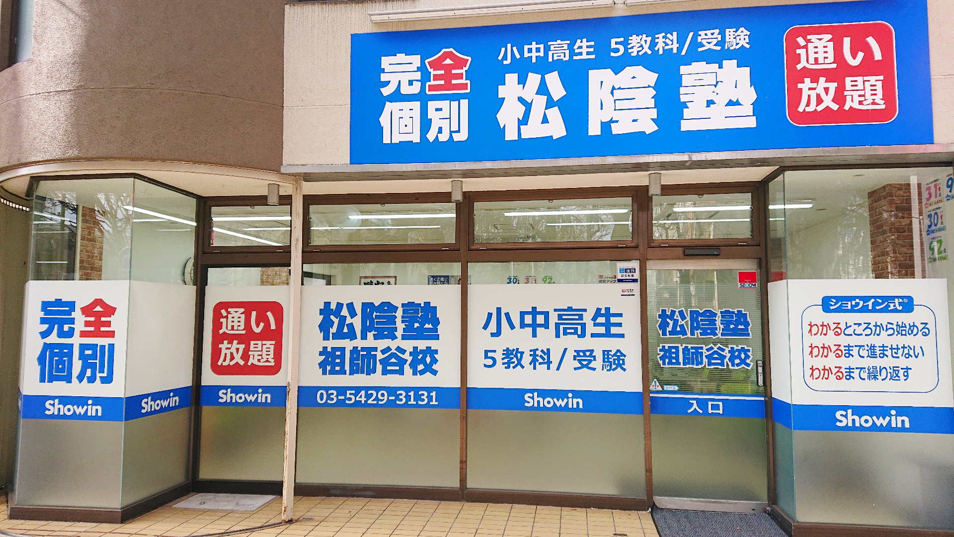 東京都世田谷区の松陰塾 祖師谷校｜完全個別なのに通い放題の学習塾