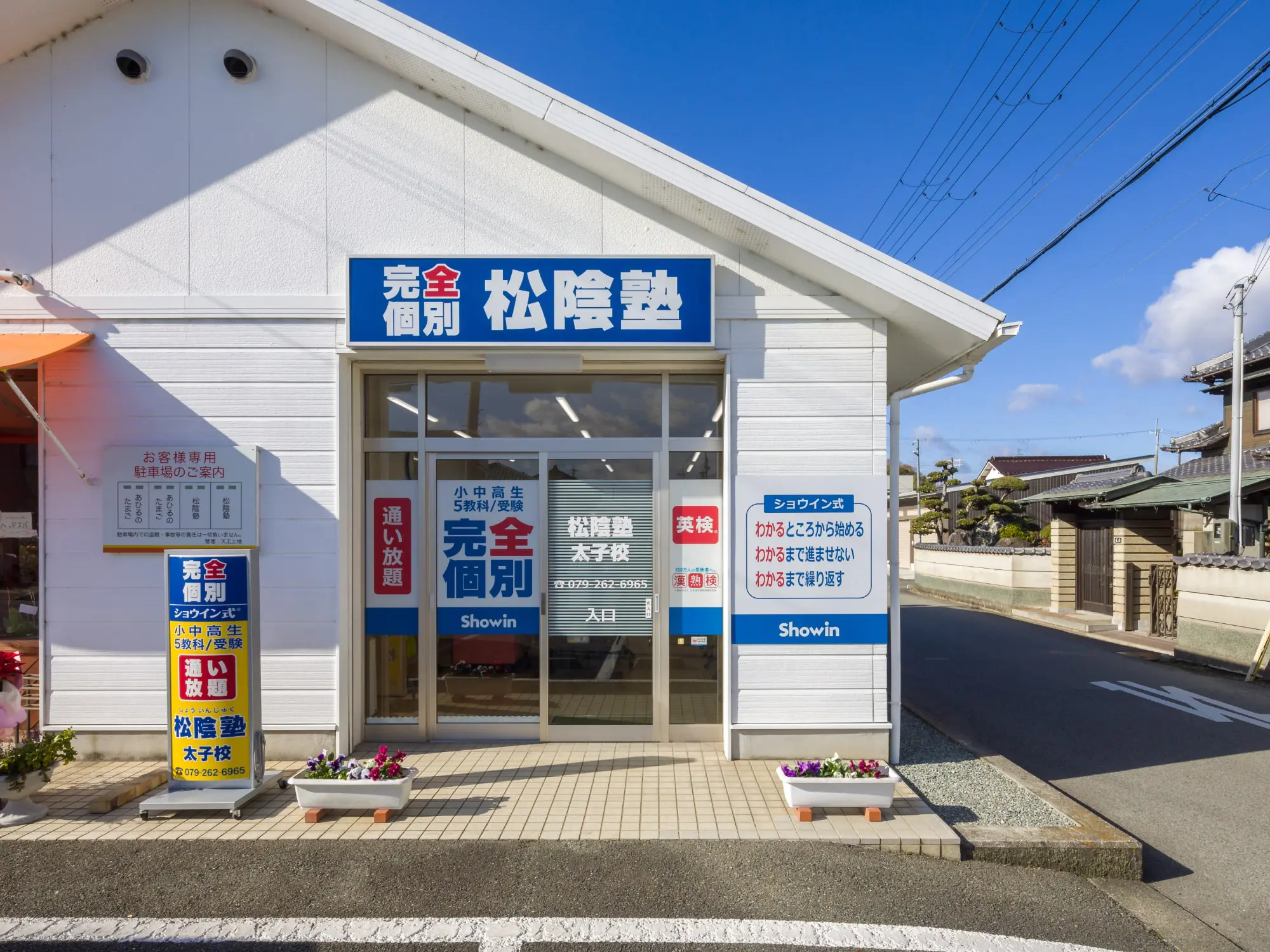 兵庫県揖保郡の松陰塾 太子校｜完全個別なのに通い放題の学習塾