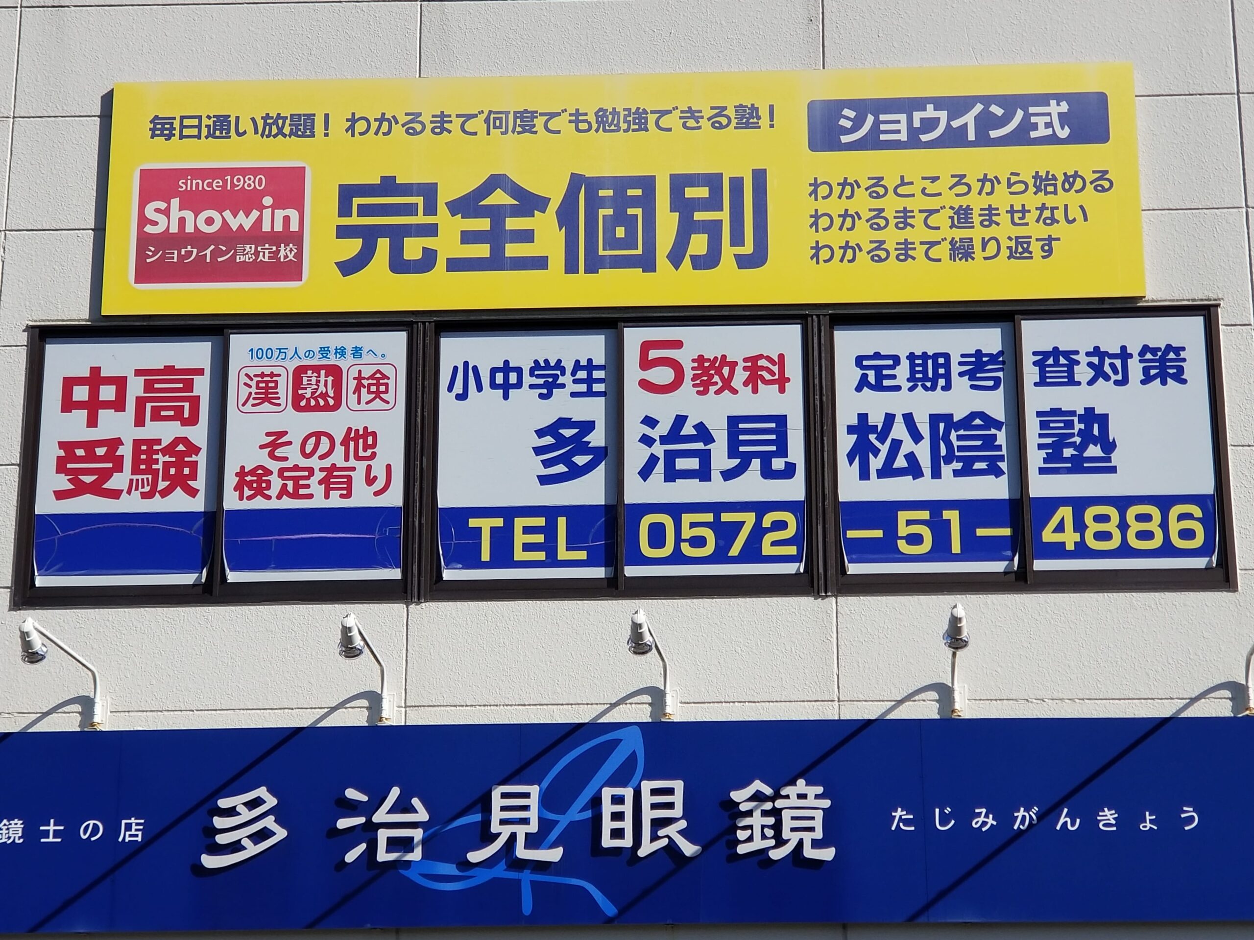 多治見松陰塾｜岐阜県多治見市完全個別なのに通い放題の学習塾