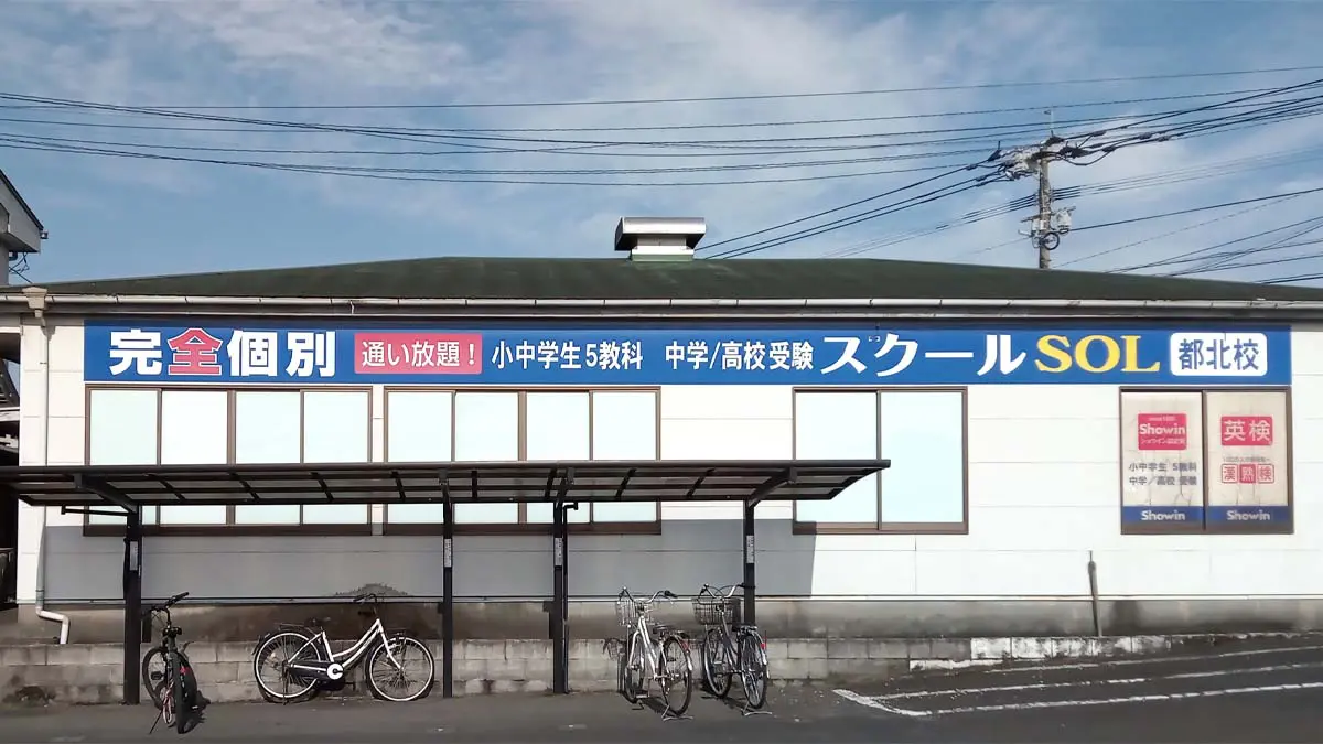 宮崎県都城市の松陰塾 スクールSOL校｜完全個別なのに通い