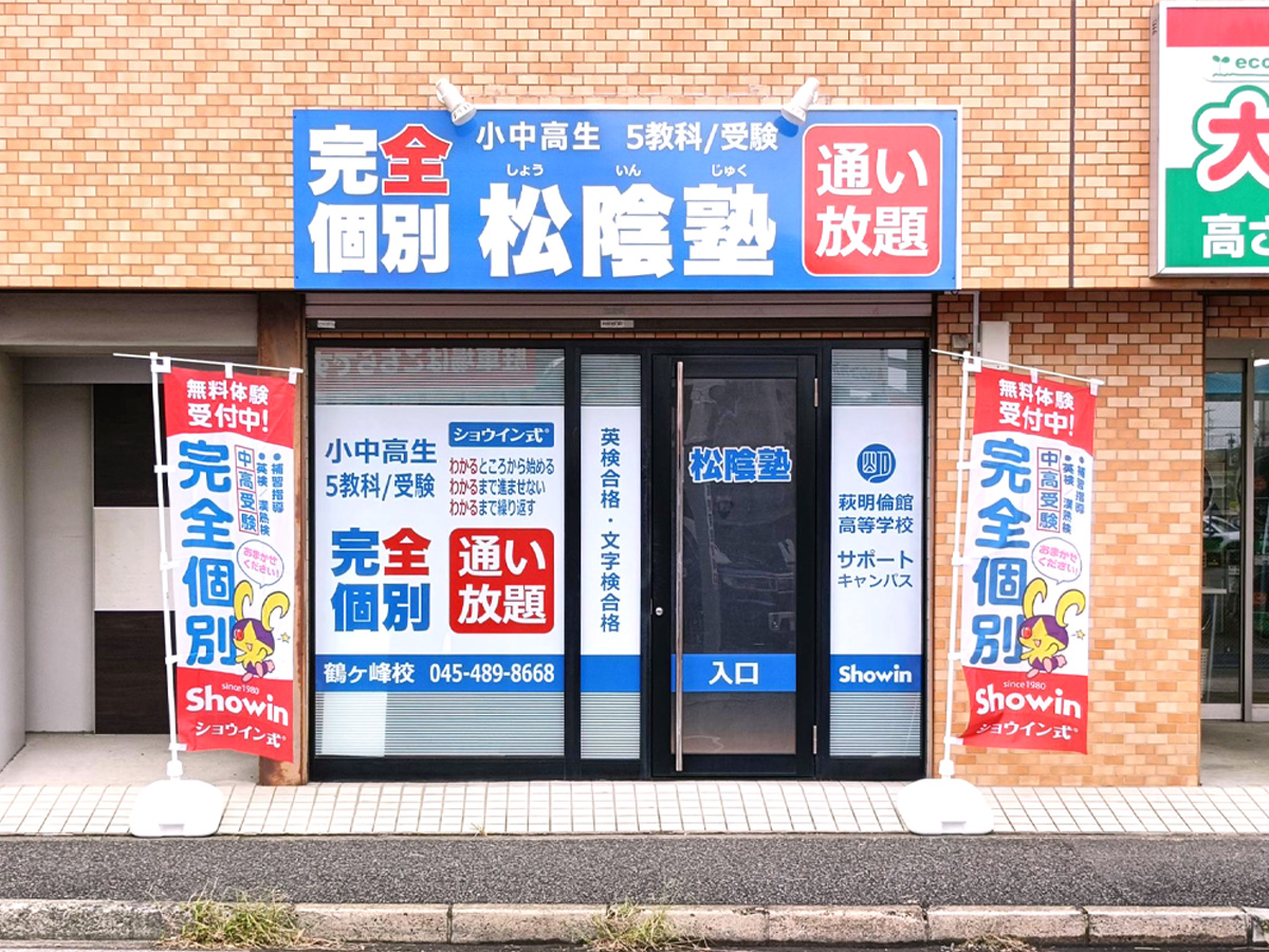 神奈川県横浜市旭区の松陰塾 鶴ヶ峰校｜完全個別なのに通い放題の学習塾