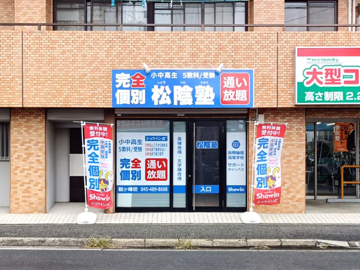 神奈川県横浜市旭区の松陰塾 鶴ヶ峰校｜完全個別なのに通い放題の学習塾