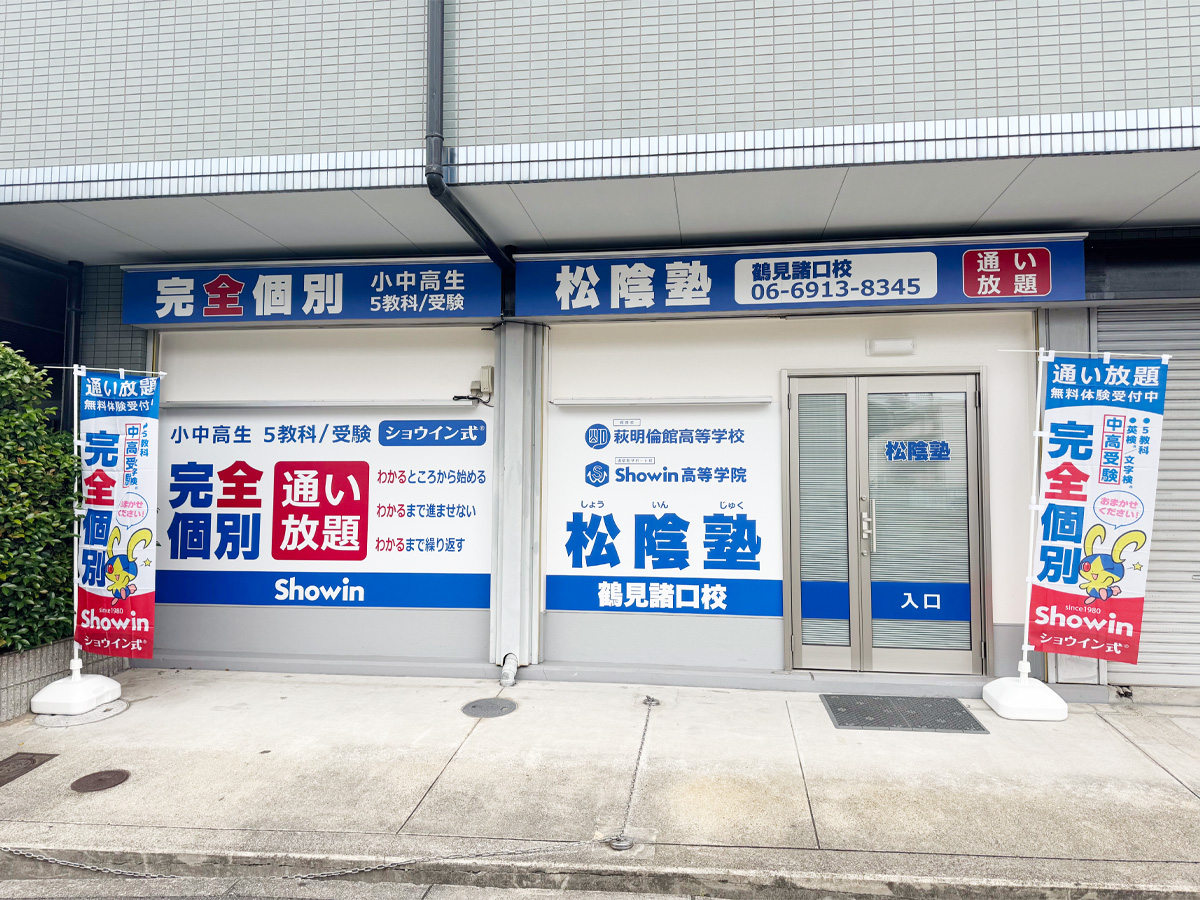 大阪府大阪市鶴見区の松陰塾 鶴見諸口校｜完全個別なのに通い放題の学習塾