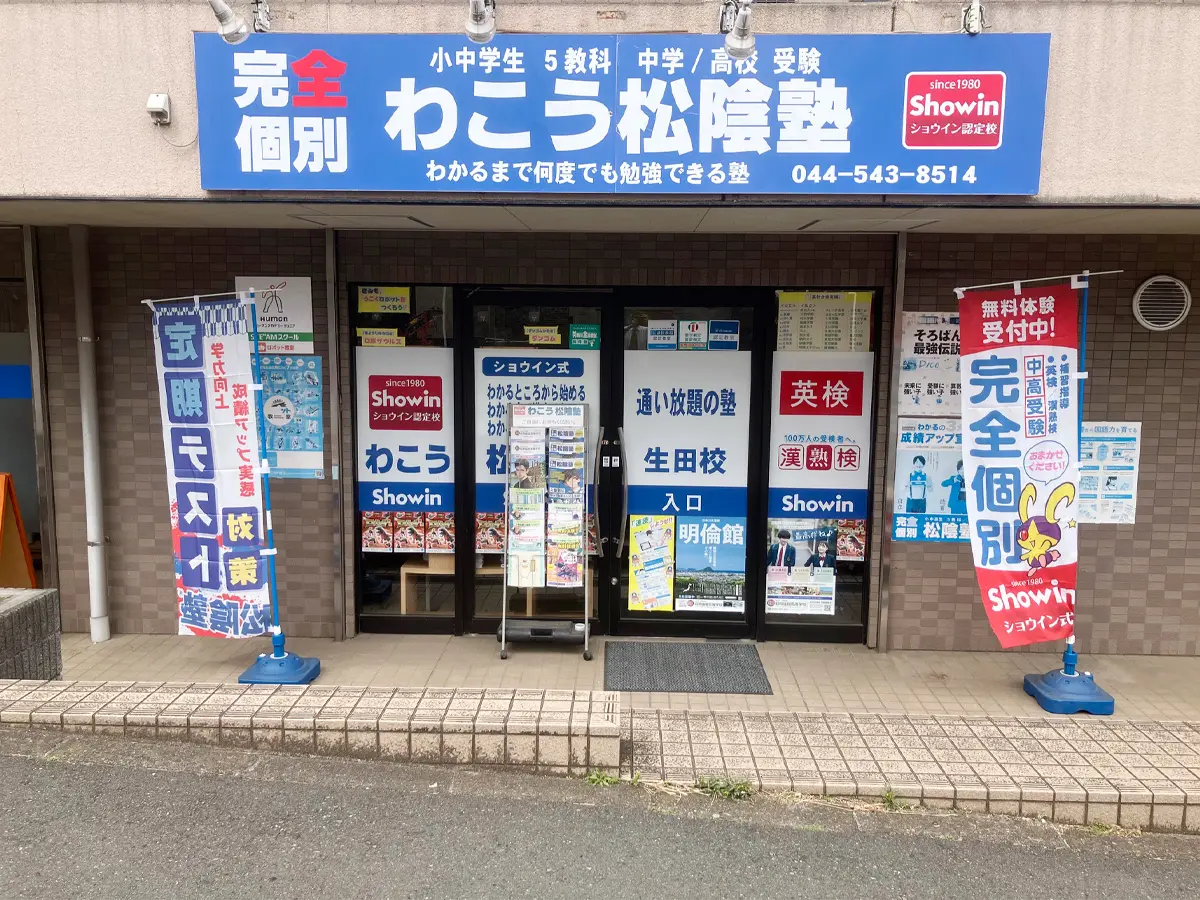 神奈川県川崎市多摩区のわこう松陰塾 生田校｜完全個別なのに通い放題