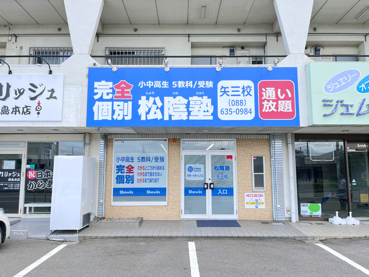 徳島県徳島市の松陰塾 矢三校｜完全個別なのに通い放題の学習塾